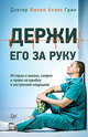 Держи его за руку. Истории о жизни, смерти и праве на ошибку в экстренной медицине, Грин Филип Аллен 