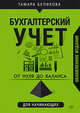 От нуля до баланса. Бухгалтерский учет для начинающих. Обновленное издание, Беликова Тамара Николаевна 