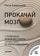 Прокачай мозг с помощью новой методики суперсчета от Рюта Кавашимы, Кавашима Рюта 