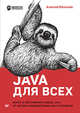Java для всех, Васильев Алексей 