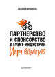Партнерство и спонсорство в event-индустрии. Игра вдолгую, Франкель Наталия 