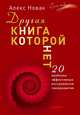 Другая книга, которой нет. 20 наиболее эффективных инструментов саморазвития, Новак Алекс 