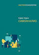 Самоанализ, Хорни Карен 