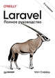 Laravel. Полное руководство. 2-е издание, Стаффер Мэтт 