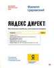 Яндекс.Директ: Как получать прибыль, а не играть в лотерею. 4-е изд.; доп. и перераб., Царевский Филипп Леонович 