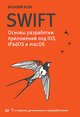 Swift. Основы разработки приложений под iOS, iPadOS и macOS, Усов Василий 