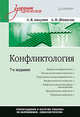 Конфликтология: Учебник для вузов. 7-е изд., Анцупов Анатолий Яковлевич, Шипилов Анатолий Иванович 