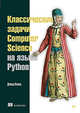 Классические задачи Computer Science на языке Python, Копец Дэвид 
