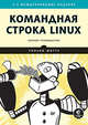 Командная строка Linux. Полное руководство, Шоттс Уильям 