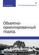 Объектно-ориентированный подход. 5-е межд. изд., Вайсфельд Мэтт 