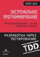 Экстремальное программирование. Разработка через тестирование, Бек К. 