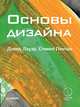 Основы дизайна, Лауэр Д 