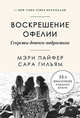 Воскрешение Офелии. Секреты девочек-подростков, Пайфер Мэри, Гильям Сара 