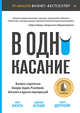 В одно касание. Бизнес-стратегии Google, Apple, Facebook, Amazon и других корпораций, Мехта Нил, Агаше Адитья, Детроя Парт 