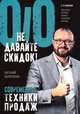 Не давайте скидок! Современные техники продаж. 3-е изд., Колотилов Евгений 