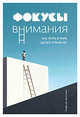 Фокусы внимания. Как жить в мире, где всё отвлекает, ван дер Стихель Стефан 