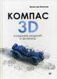 КОМПАС-3D. Создание моделей и 3D-печать, Никонов Вячеслав 