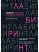 Лабиринт: искусство принимать решения, Мотыль Павел 