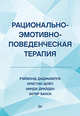 Рационально-эмотивно-поведенческая терапия, Диджузеппе Рэймонд, Дойл Кристин, Драйден Уинди 