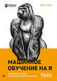 Машинное обучение на R. Экспертные техники для прогностического анализа, Ланц Бретт 