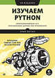 Изучаем Python: программирование игр, визуализация данных, веб-приложения. 3-е изд., Мэтиз Эрик 