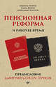Пенсионная реформа и рабочее время. Предисловие Дмитрий GOBLIN Пучков, Жуков Клим, Пучков Дмитрий Goblin, Попов Михаил, Золотов Александр 