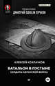 Батальон в пустыне. Солдаты Афганской войны. Предисловие Дмитрий GOBNIN Пучков, Козлачков Алексей, Пучков Дмитрий Goblin 