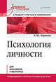 Личность и профессия. Воля как предмет функциональной психологии. Учебное пособие, Коржова Елена Юрьевна 