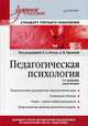 Педагогическая психология. Учебное пособие. Стандарт третьего поколения. 2-е изд. дополненное, Орлова А.В., Регуш Л. А. 