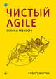 Чистый Agile. Основы гибкости, Мартин Роберт С. 