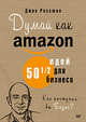 Думай как Amazon. 50 и 1/2 идей для бизнеса, Россман Джон 