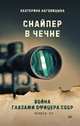 Снайпер в Чечне. Война глазами офицера СОБР, Наговицына Екатерина 
