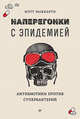 Наперегонки с эпидемией. Антибиотики против супербактерий, Маккарти Мэтт 