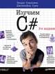 Head First. Изучаем C#. 3-е изд. Включая C# 5.0, Visual Studio 2012 и .NET 4.5 Framework, Грин Дженнифер, Стиллмен Эндрю 