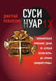 Суси-нуар 1.Х. Занимательное муракамиЕдение от "Слушай песню ветра" до "Хроник Заводной Птицы", Коваленин Дмитрий 