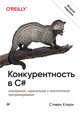 Конкурентность в C#. Асинхронное, параллельное программирование, Клири Стивен 