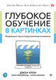 Глубокое обучение в картинках. Визуальный гид по искусственному интеллекту, Крон Джон, Бейлевельд Грант, Аглаэ Бассенс 