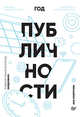 Ежедневник "Год публичности", Мавричева А. 