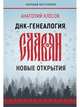 ДНК-генеалогия славян: новые открытия, Клесов Анатолий Алексеевич 
