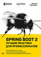 Spring Boot 2. Лучшие практики для профессионалов, Гутьеррес Фелипе 