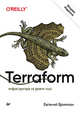 Terraform: инфраструктура на уровне кода 2-е издание, Брикман Евгений 