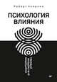 Психология влияния. Убеждай, воздействуй, защищайся, Чалдини Роберт 