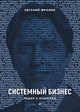 Системный бизнес. Лидер и команда, Фролов Евгений 