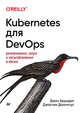Kubernetes для DevOps. Развертывание, запуск и масштабирование в облаке, Арундел Джон, Домингус Джастин 