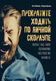 Прекратите ходить по яичной скорлупе. Жизнь с тем, у кого пограничное расстройство личности, Мейсон Пол, Крегер Рэнди 