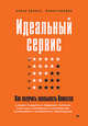 Идеальный сервис. Как получить лояльность Клиентов Пишем стандарты, подбираем персонал, обучаем, мотивируем, контролируем, спрашиваем, активизируем, Золина Елена, Попова Ирина 