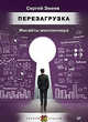 Перезагрузка. Инсайты миллионера, Змеев Сергей 