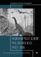 Мифический человеко-месяц, или как создаются программные системы, Брукс Фредерик 