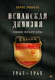 Испанская дивизия – союзник Третьего рейха. 1941-1945 гг., Ковалев Борис Николаевич 