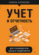 Учет и отчетность для руководителя малого предприятия, Беликова Тамара Николаевна 